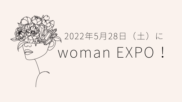 2022年5月28日（土）にwoman EXPO！