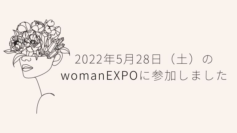 2022年5月28日（土）のwomanEXPOに参加しました