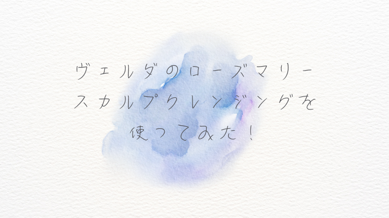 ヴェルダのローズマリースカルプクレンジングを使ってみた！