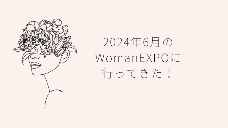 2024年6月のWomanEXPOに行ってきた！