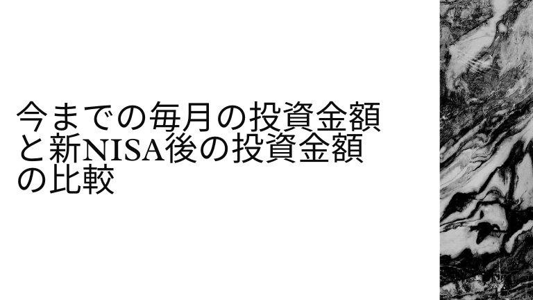 今までの毎月の投資金額と新NISA後の投資金額の比較