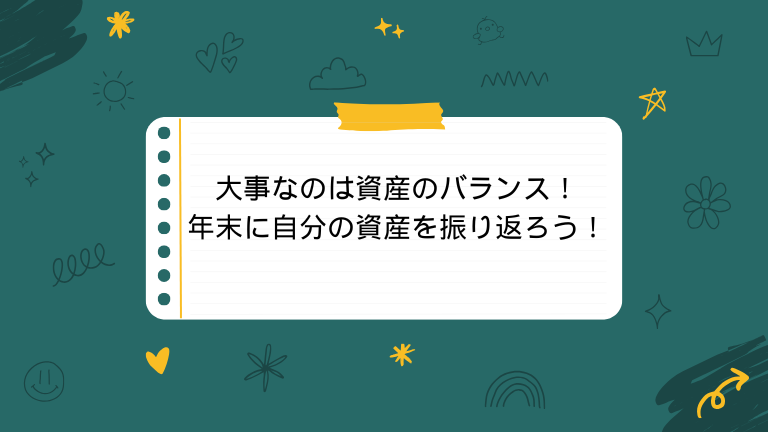 大事なのは資産のバランス！年末に自分の資産を振り返ろう！