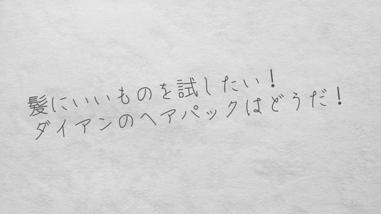 髪にいいものを試したい！ダイアンのヘアパックはどうだ！