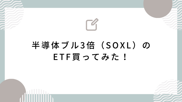 半導体ブル3倍（SOXL）のETF買ってみた！